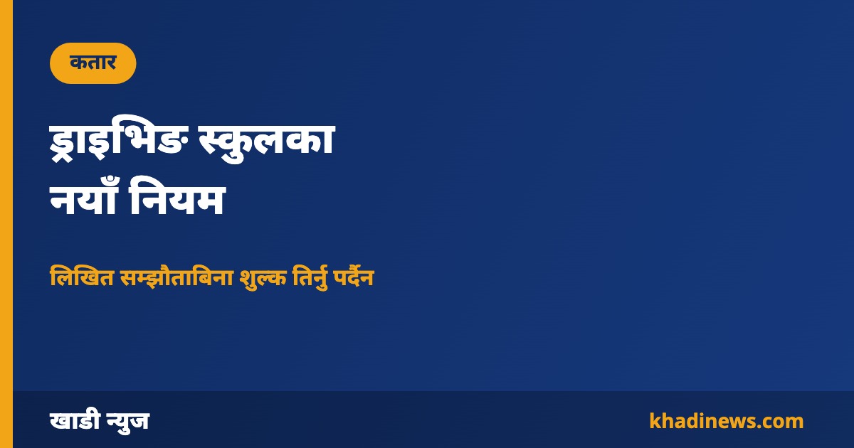 कतारमा ड्राइभिङ स्कुलका नयाँ नियम