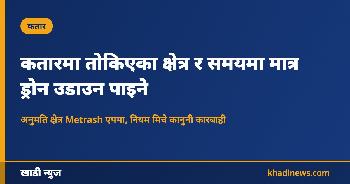 कतारमा तोकिएका क्षेत्र र समयमा मात्र ड्रोन उडाउन पाइने