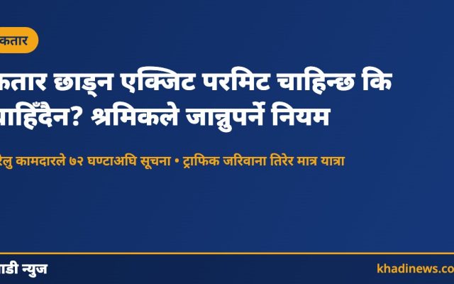 कतार एक्जिट परमिट नियमको समाचार कार्ड