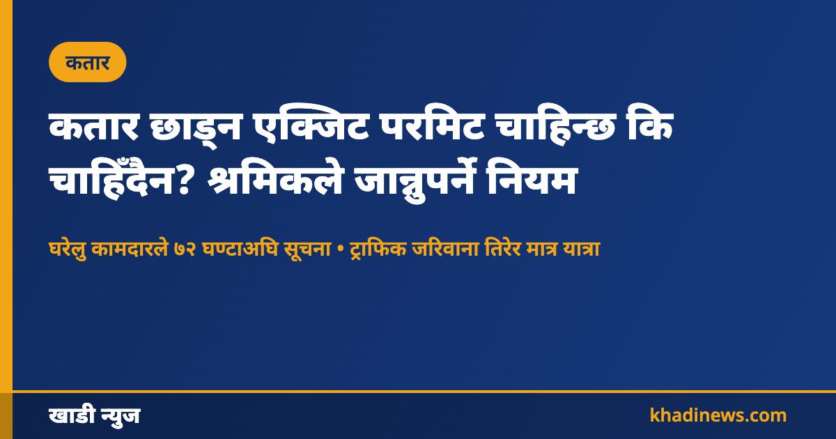 कतार एक्जिट परमिट नियमको समाचार कार्ड