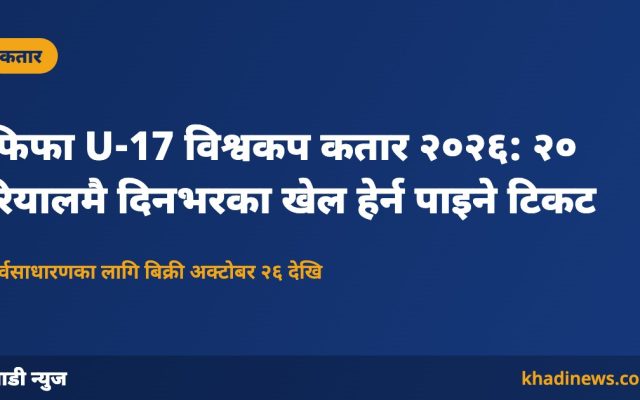 फिफा U-17 विश्वकप कतार २०२६ टिकट – खाडी न्युज ग्राफिक