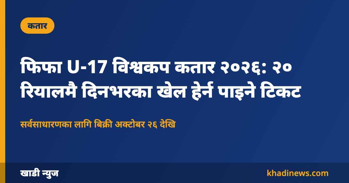 फिफा U-17 विश्वकप कतार २०२६ टिकट – खाडी न्युज ग्राफिक