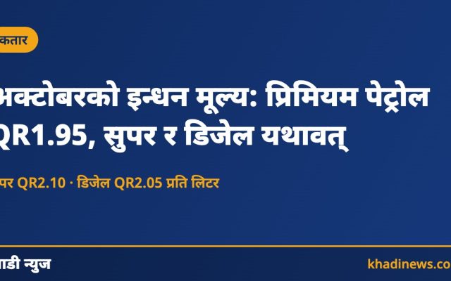 अक्टोबरको इन्धन मूल्य: प्रिमियम पेट्रोल QR1.95, सुपर र डिजेल यथावत्