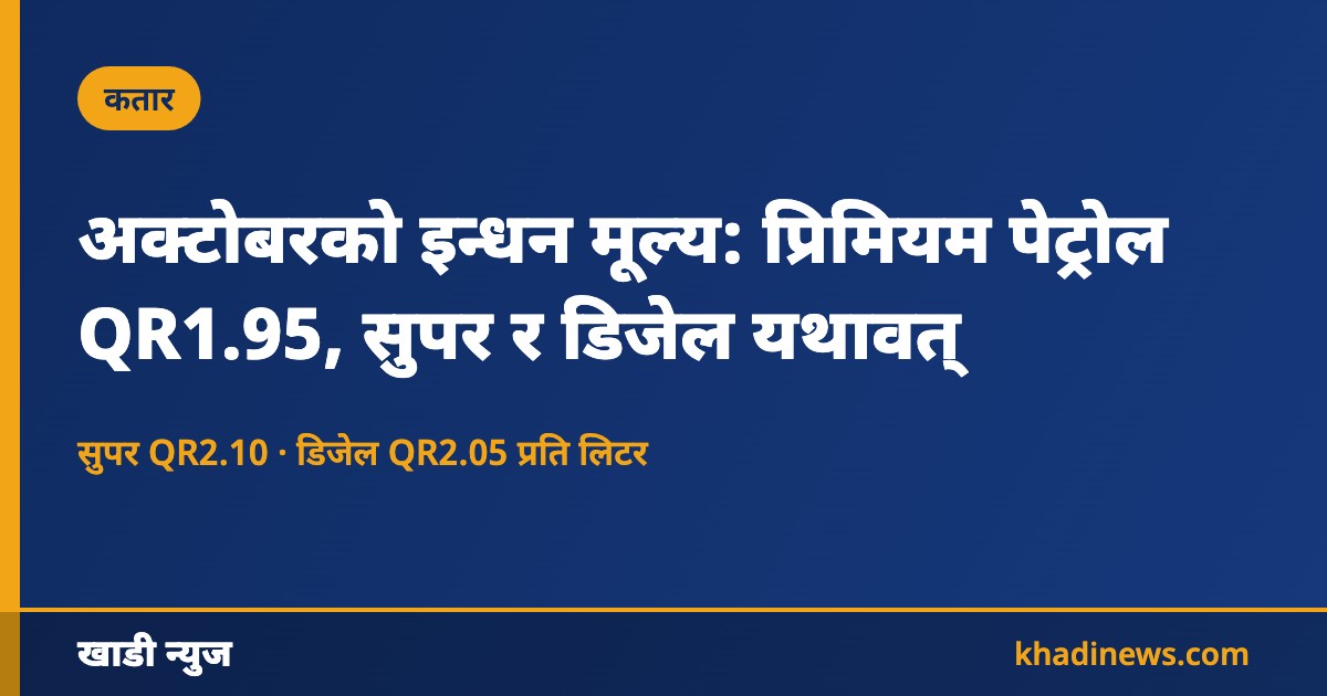 अक्टोबरको इन्धन मूल्य: प्रिमियम पेट्रोल QR1.95, सुपर र डिजेल यथावत्