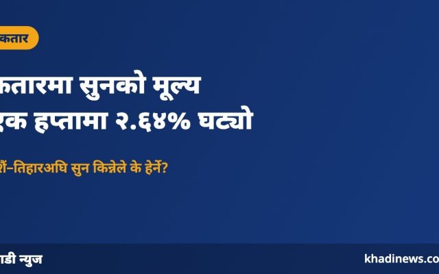 कतारमा सुनको मूल्य घट्यो: खाडी न्युज ग्राफिक