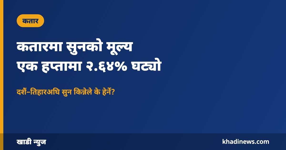 कतारमा सुनको मूल्य घट्यो: खाडी न्युज ग्राफिक