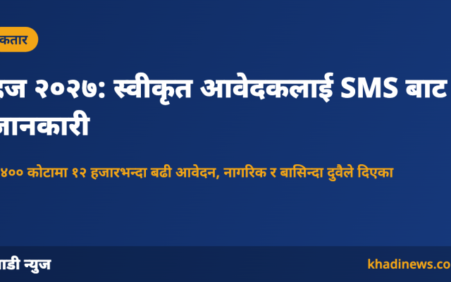 कतारमा हज २०२७ आवेदन नतिजा SMS बाट दिइने जानकारी कार्ड