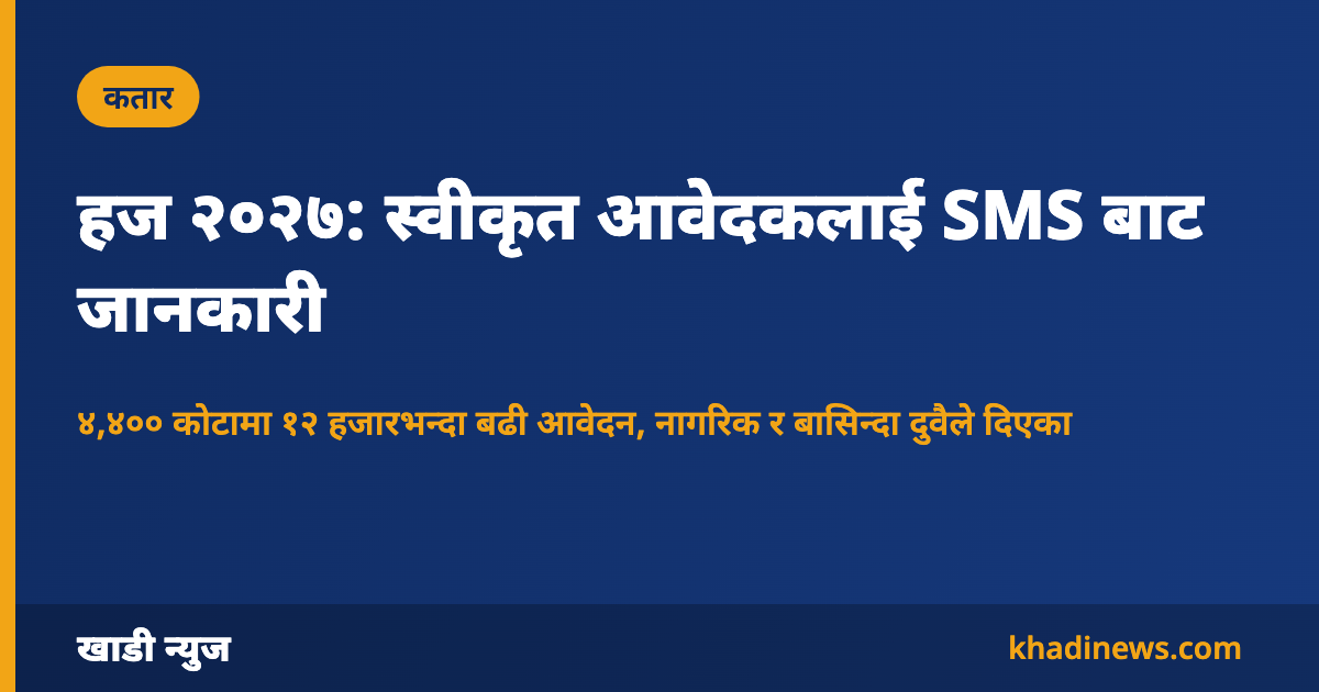 कतारमा हज २०२७ आवेदन नतिजा SMS बाट दिइने जानकारी कार्ड