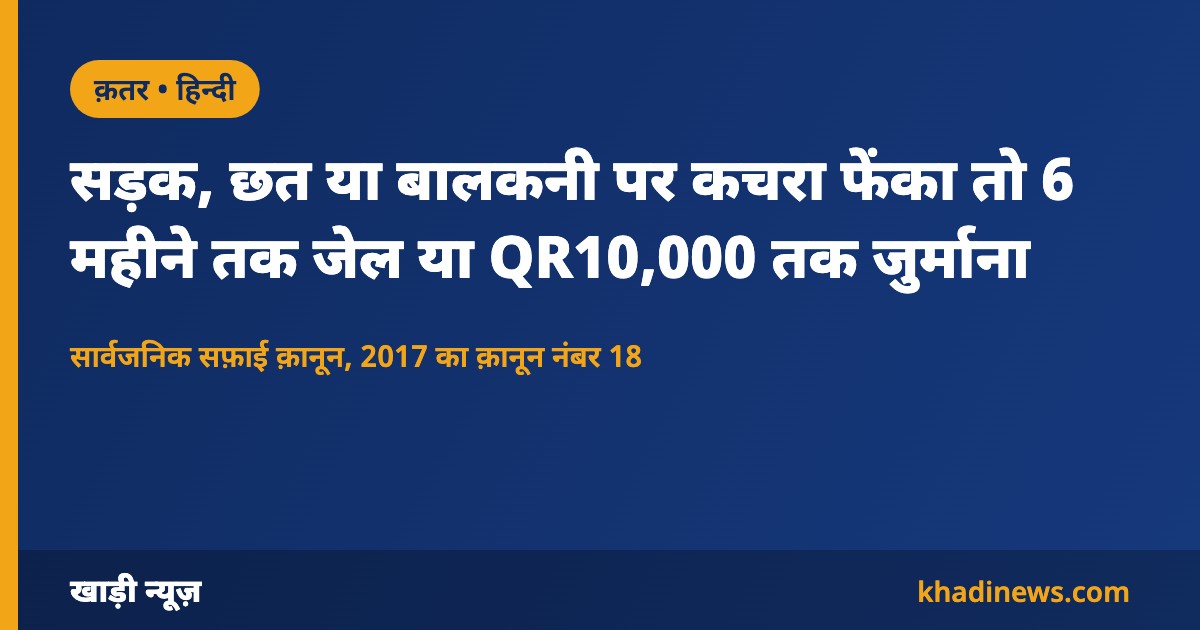 क़तर के सफ़ाई क़ानून पर खाड़ी न्यूज़ का सूचना कार्ड