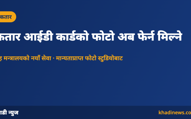कतारमा आईडी कार्डको फोटो अपडेट गर्ने नयाँ सेवा
