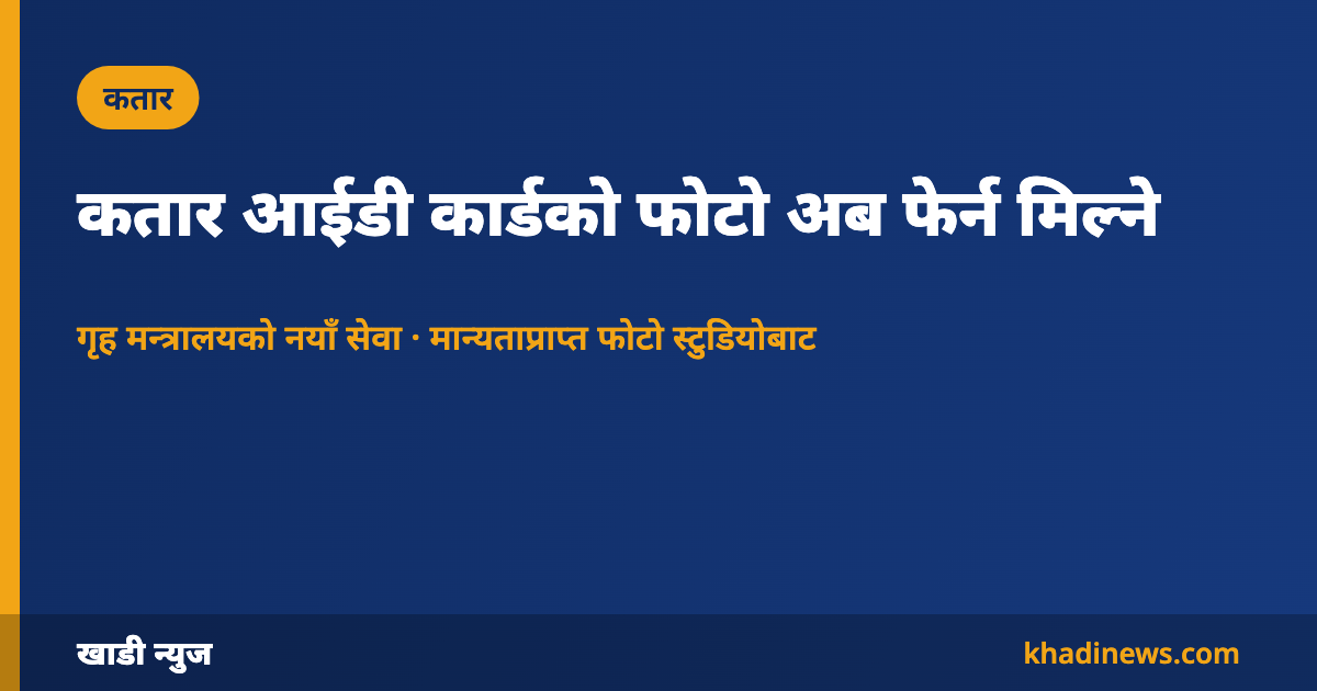 कतारमा आईडी कार्डको फोटो अपडेट गर्ने नयाँ सेवा