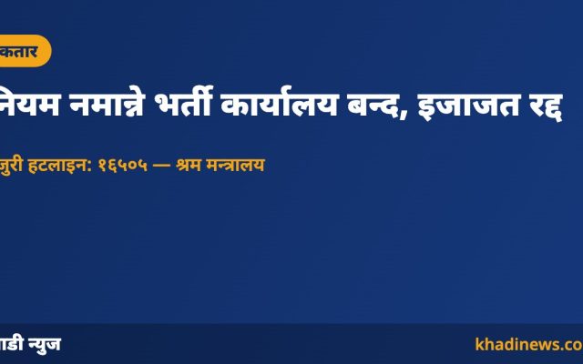 कतार श्रम मन्त्रालयले भर्ती कार्यालय बन्द गर्‍यो — खाडी न्युज कार्ड