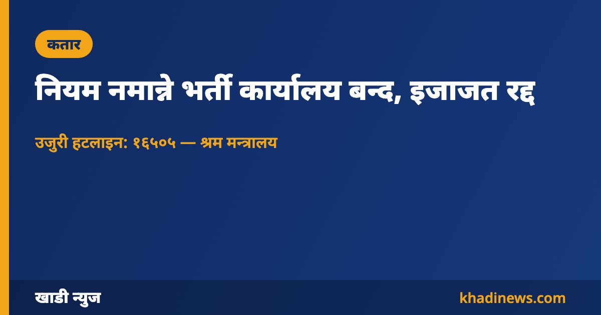 कतार श्रम मन्त्रालयले भर्ती कार्यालय बन्द गर्‍यो — खाडी न्युज कार्ड