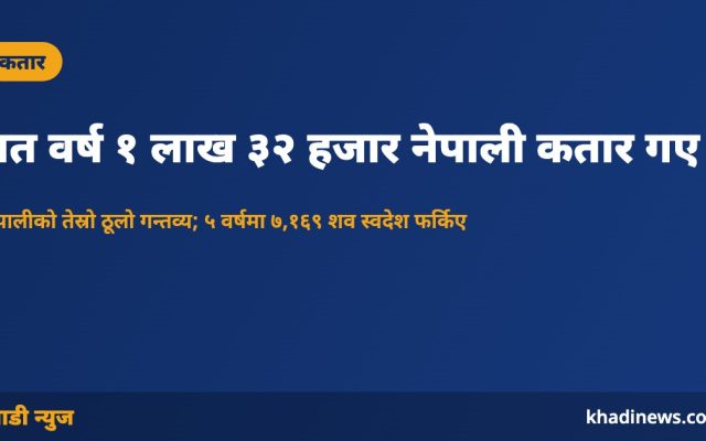गत वर्ष १ लाख ३२ हजार नेपाली कतार गए