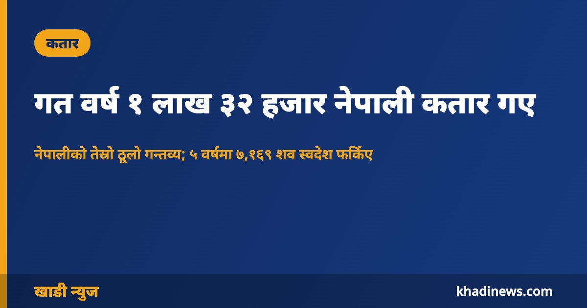 गत वर्ष १ लाख ३२ हजार नेपाली कतार गए