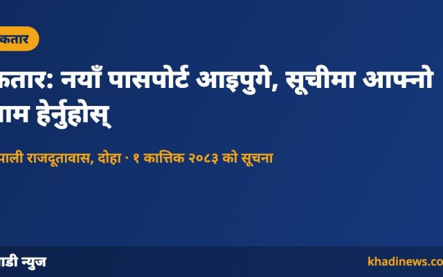 कतार: नयाँ पासपोर्ट आइपुगे, सूचीमा आफ्नो नाम हेर्नुहोस्