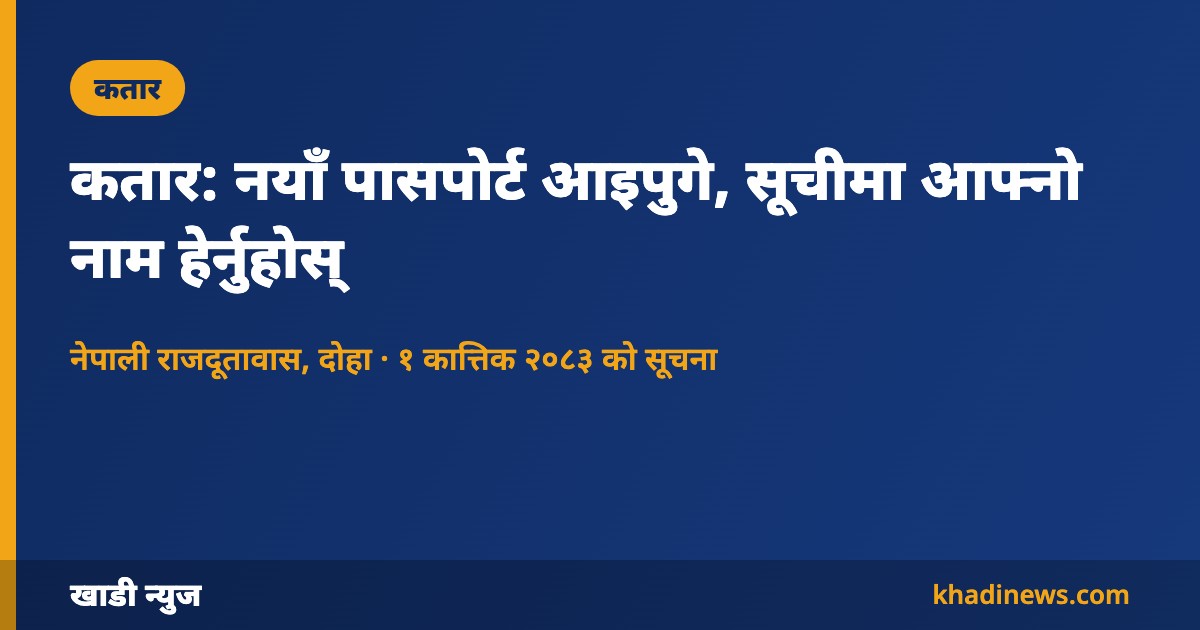 कतार: नयाँ पासपोर्ट आइपुगे, सूचीमा आफ्नो नाम हेर्नुहोस्