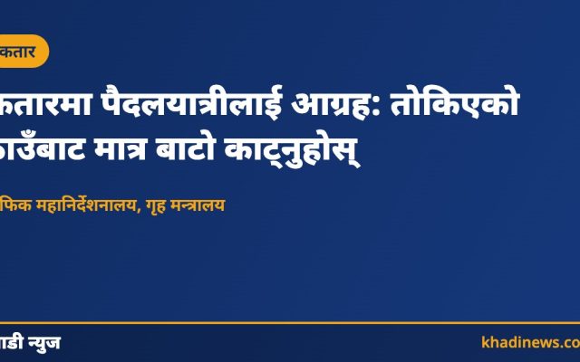 कतारमा पैदलयात्री सुरक्षा