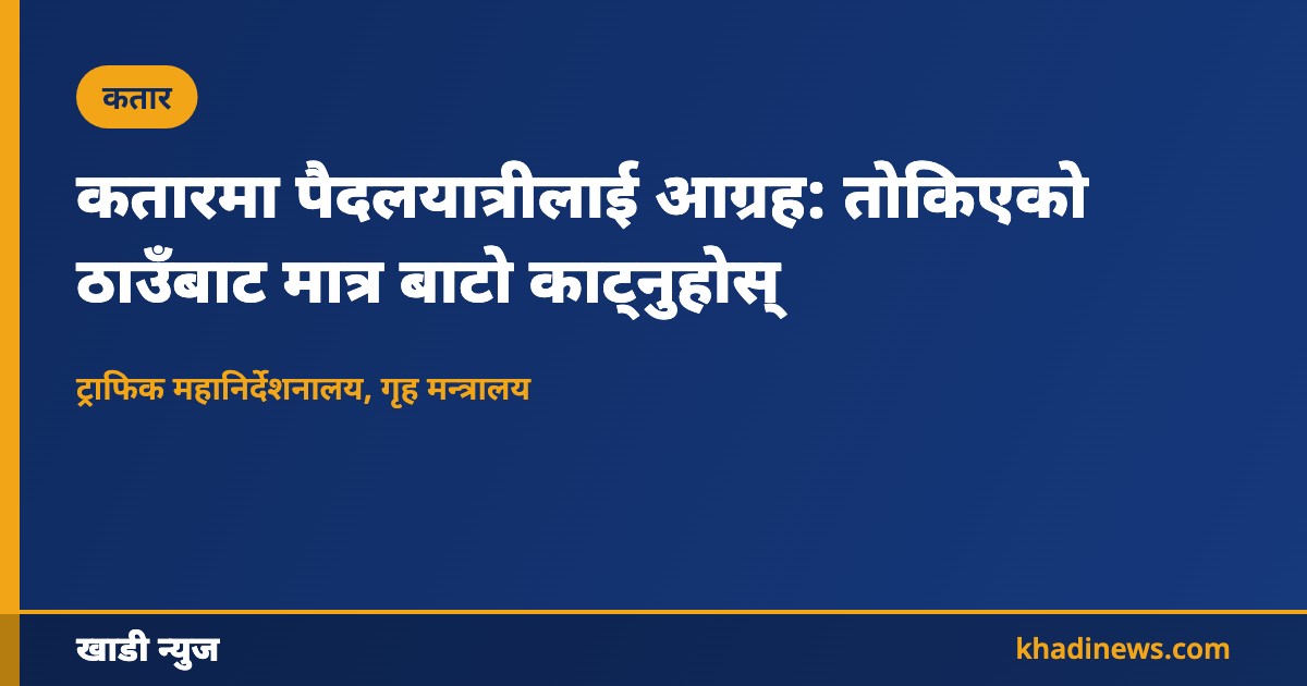 कतारमा पैदलयात्री सुरक्षा