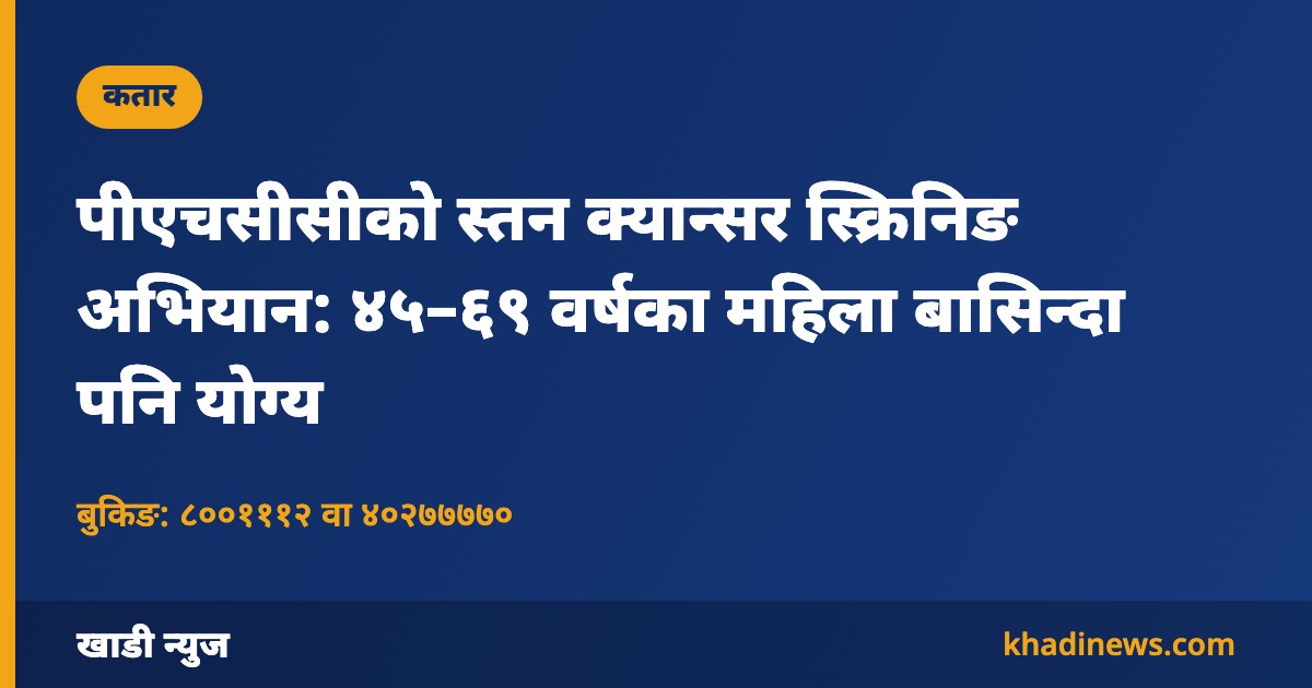 पीएचसीसीको स्तन क्यान्सर स्क्रिनिङ अभियान: ४५–६९ वर्षका महिला बासिन्दा पनि योग्य