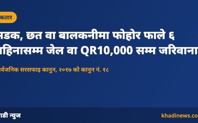 कतारको सरसफाइ कानुनबारे खाडी न्युजको सूचना कार्ड