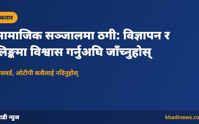 सामाजिक सञ्जालमा ठगी: विज्ञापन र लिङ्कमा विश्वास गर्नुअघि जाँच्नुहोस्