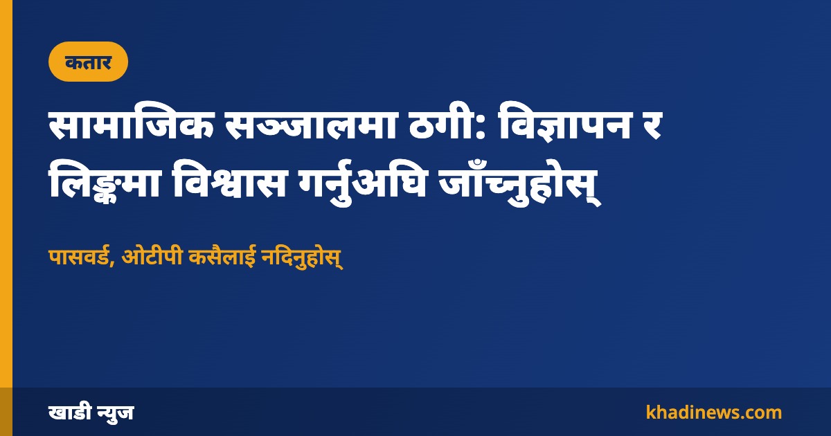 सामाजिक सञ्जालमा ठगी: विज्ञापन र लिङ्कमा विश्वास गर्नुअघि जाँच्नुहोस्