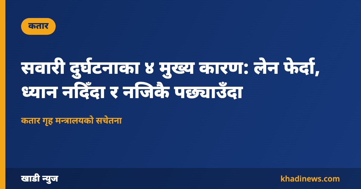 कतारमा सवारी दुर्घटनाका मुख्य कारण