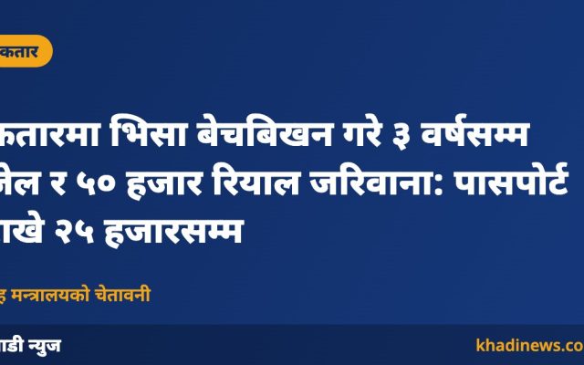कतारमा भिसा बेचबिखनमा सजाय – खाडी न्युज ग्राफिक