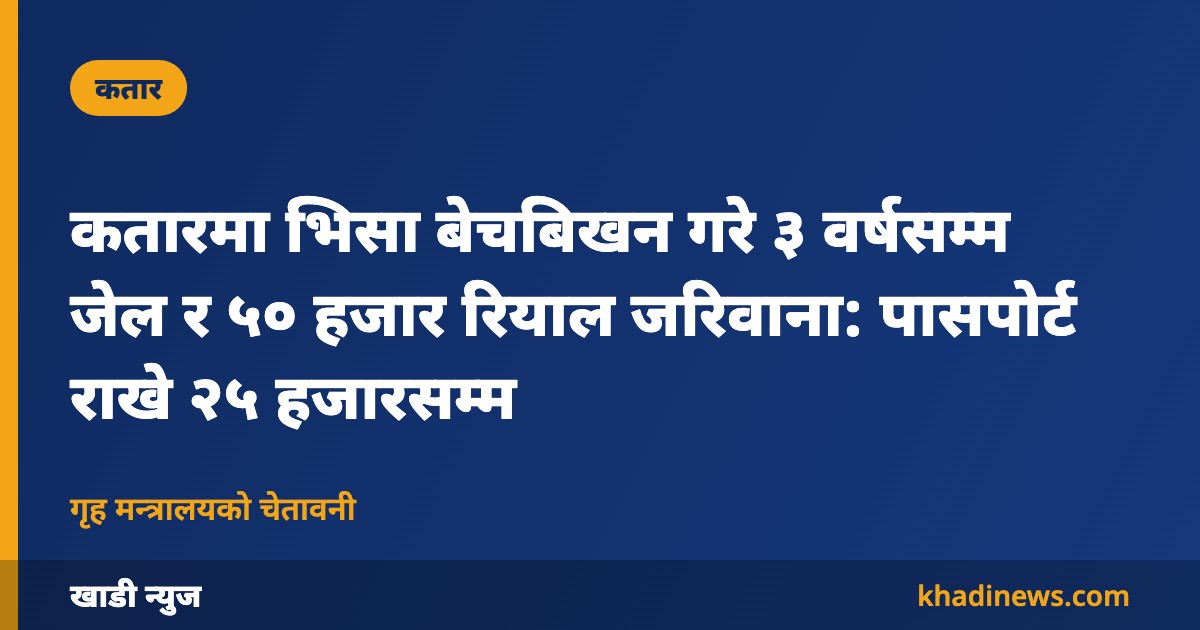 कतारमा भिसा बेचबिखनमा सजाय – खाडी न्युज ग्राफिक
