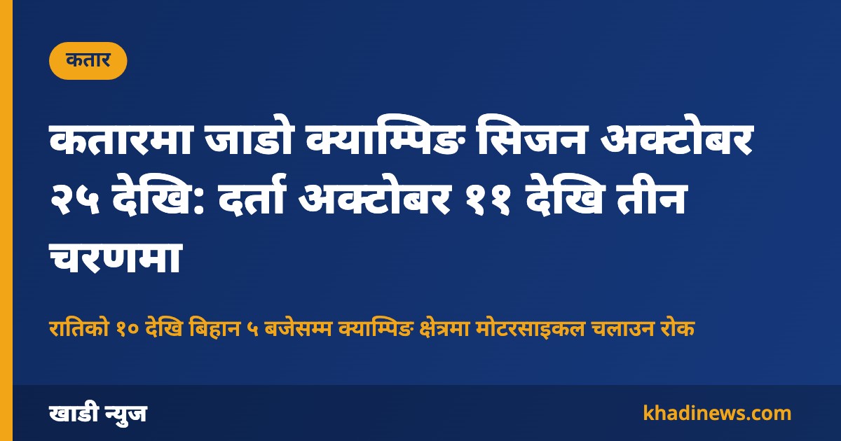 कतारको जाडो क्याम्पिङ सिजन २०२६–२७ बारे खाडी न्युजको ग्राफिक
