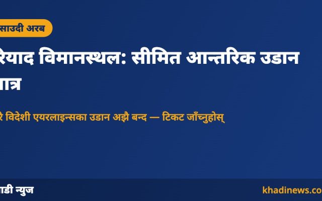 रियाद विमानस्थल उडान अपडेट — खाडी न्युज कार्ड
