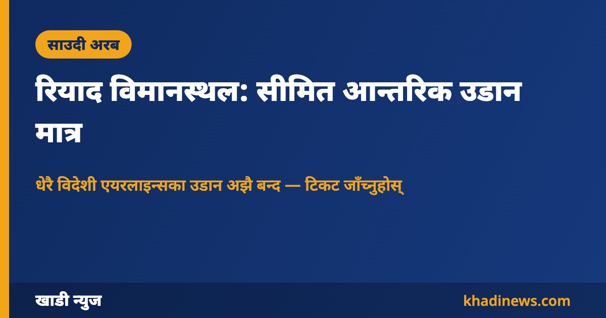 रियाद विमानस्थल उडान अपडेट — खाडी न्युज कार्ड