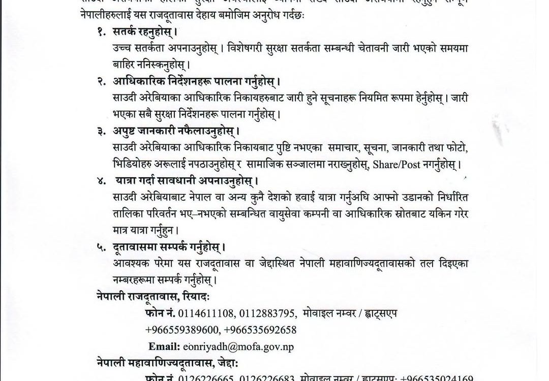 नेपाली राजदूतावास रियादको सुरक्षा अनुरोधसम्बन्धी सूचना