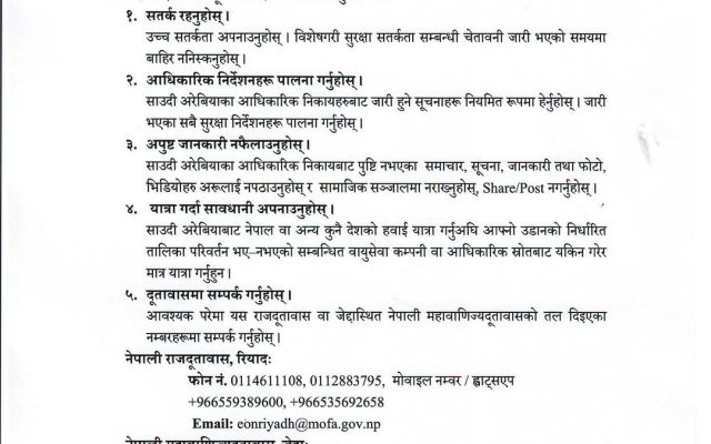 नेपाली राजदूतावास रियादको सुरक्षा अनुरोधसम्बन्धी सूचना