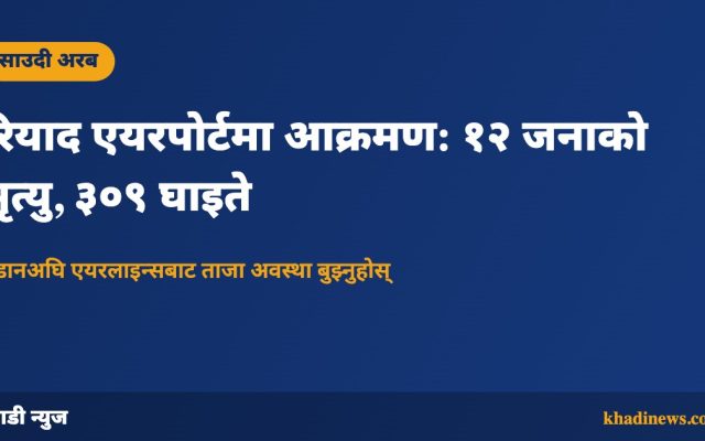 रियाद एयरपोर्ट आक्रमणसम्बन्धी खाडी न्युज ग्राफिक्स