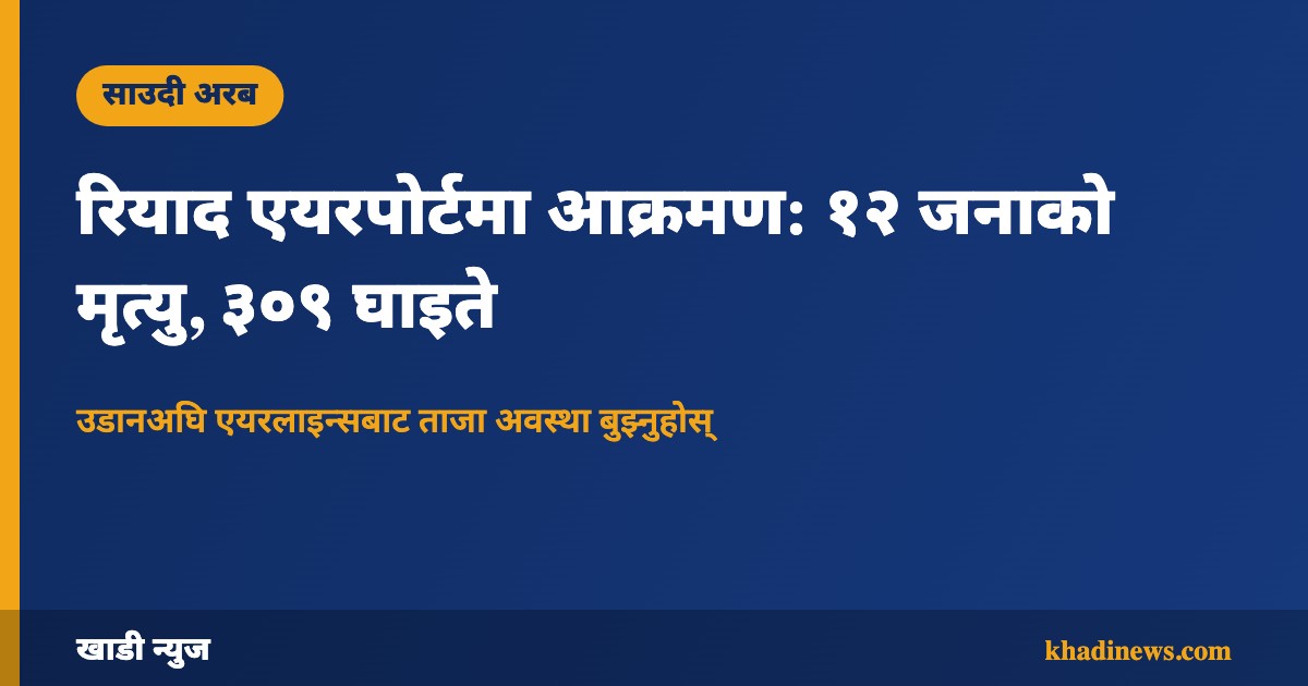 रियाद एयरपोर्ट आक्रमणसम्बन्धी खाडी न्युज ग्राफिक्स