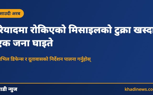 रियादमा मिसाइलको टुक्रा खसेको घटना