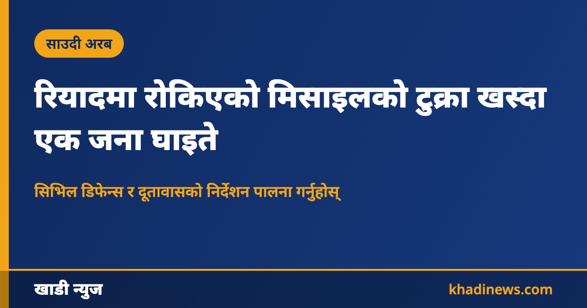 रियादमा मिसाइलको टुक्रा खसेको घटना
