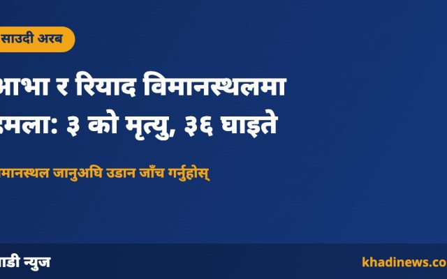 आभा र रियाद विमानस्थलमा हमला