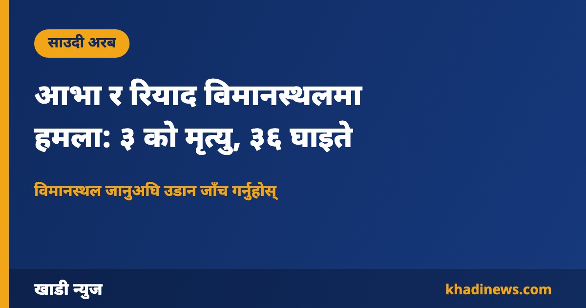 आभा र रियाद विमानस्थलमा हमला