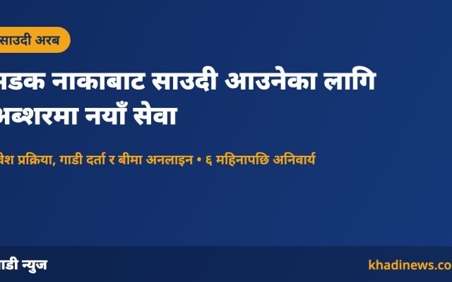 साउदी गृह मन्त्रालयको अब्शर ट्राभल फर भिजिटर्स सेवा