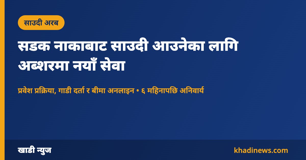 साउदी गृह मन्त्रालयको अब्शर ट्राभल फर भिजिटर्स सेवा