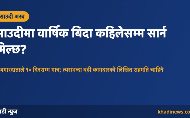 साउदीमा वार्षिक बिदा कहिलेसम्म सार्न मिल्छ?