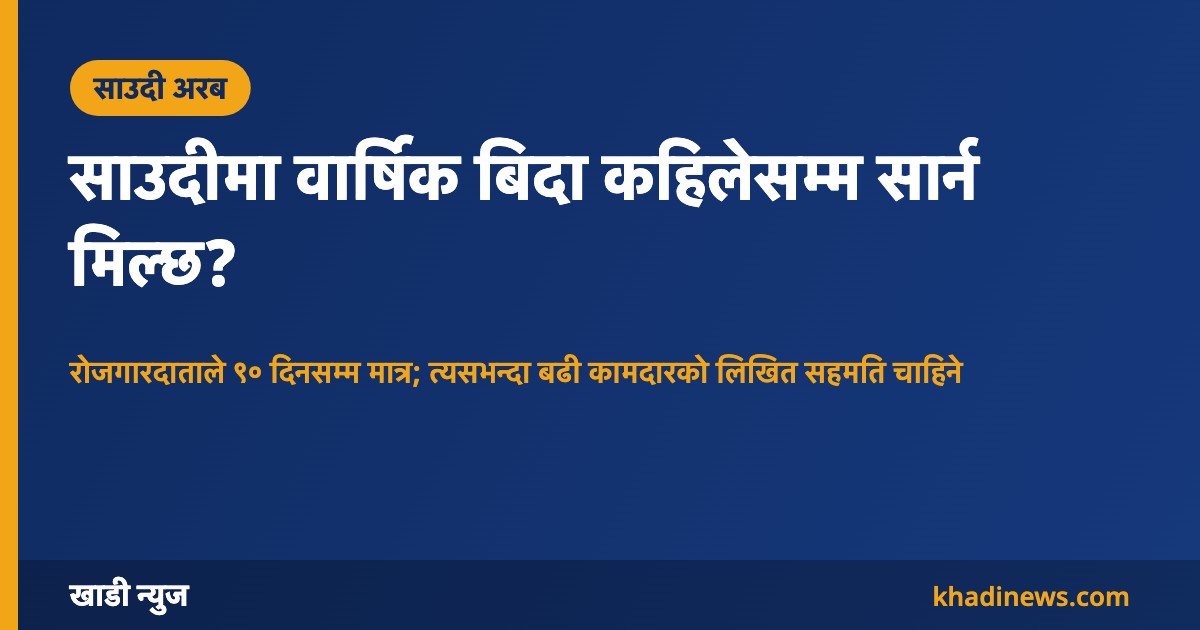 साउदीमा वार्षिक बिदा कहिलेसम्म सार्न मिल्छ?