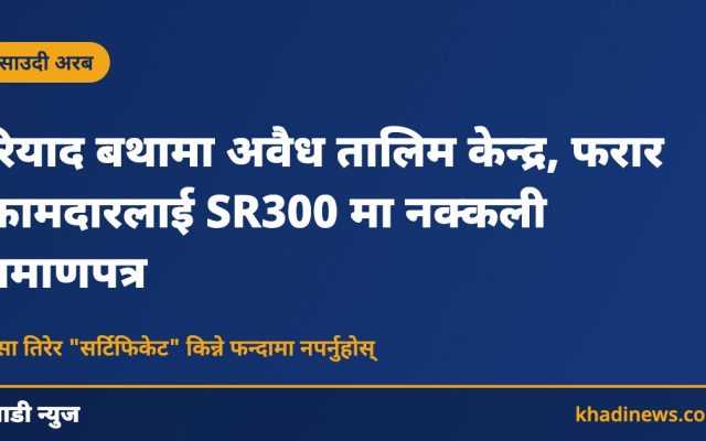 रियाद बथामा अवैध तालिम केन्द्र, फरार कामदारलाई SR300 मा नक्कली प्रमाणपत्र
