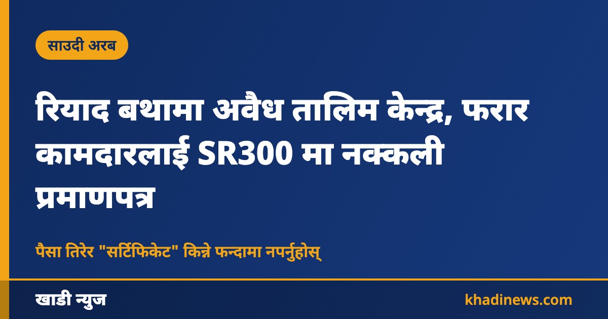 रियाद बथामा अवैध तालिम केन्द्र, फरार कामदारलाई SR300 मा नक्कली प्रमाणपत्र