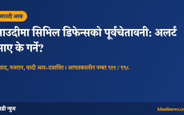 साउदी सिभिल डिफेन्सको पूर्वचेतावनीबारे खाडी न्युजको कार्ड