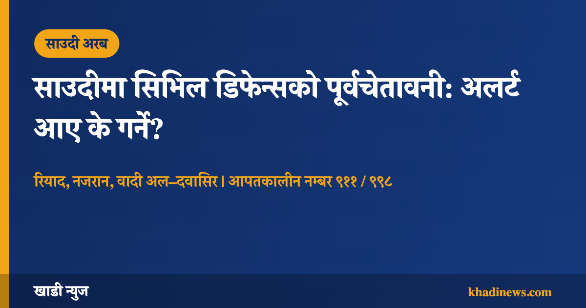 साउदी सिभिल डिफेन्सको पूर्वचेतावनीबारे खाडी न्युजको कार्ड