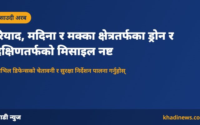 साउदीमा ड्रोन र मिसाइल नष्ट गरिएको खबरको खाडी न्युज कार्ड